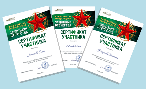 Сертификаты участников.