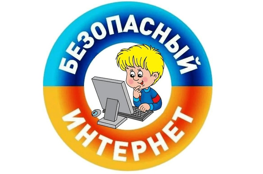 Безопасный интернет.