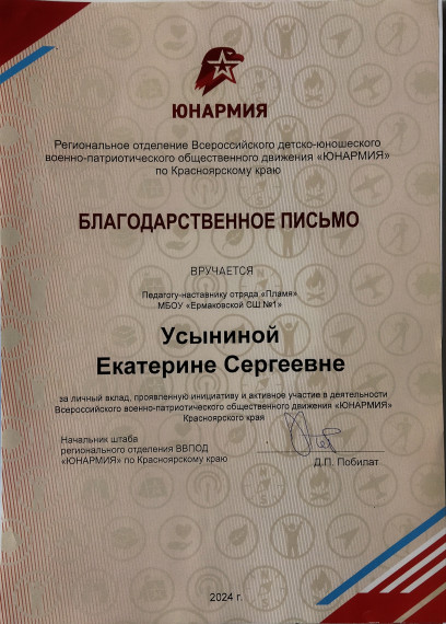 Благодарственное письмо Регионального отделения движения "Юнармия".